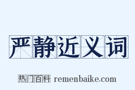 严静近义词是什么意思的图片